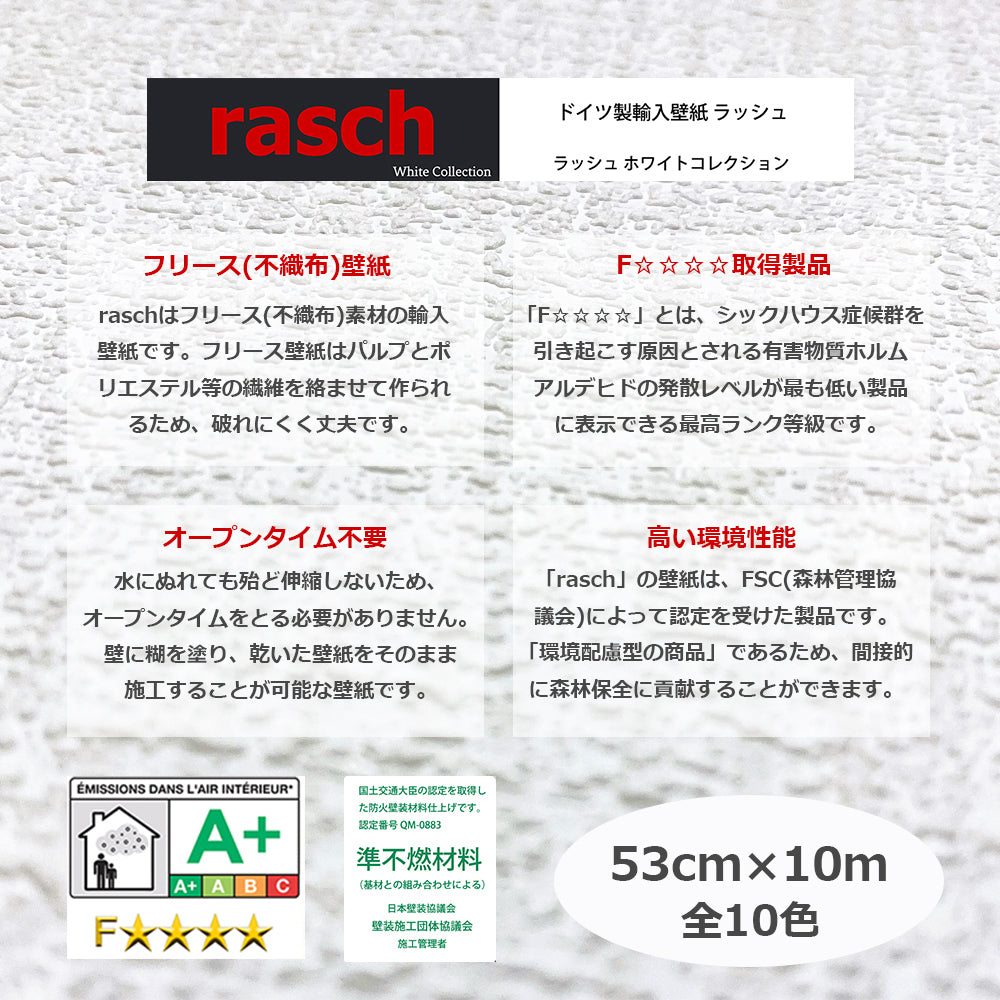 rasch ラッシュ ホワイトコレクション 通常タイプ