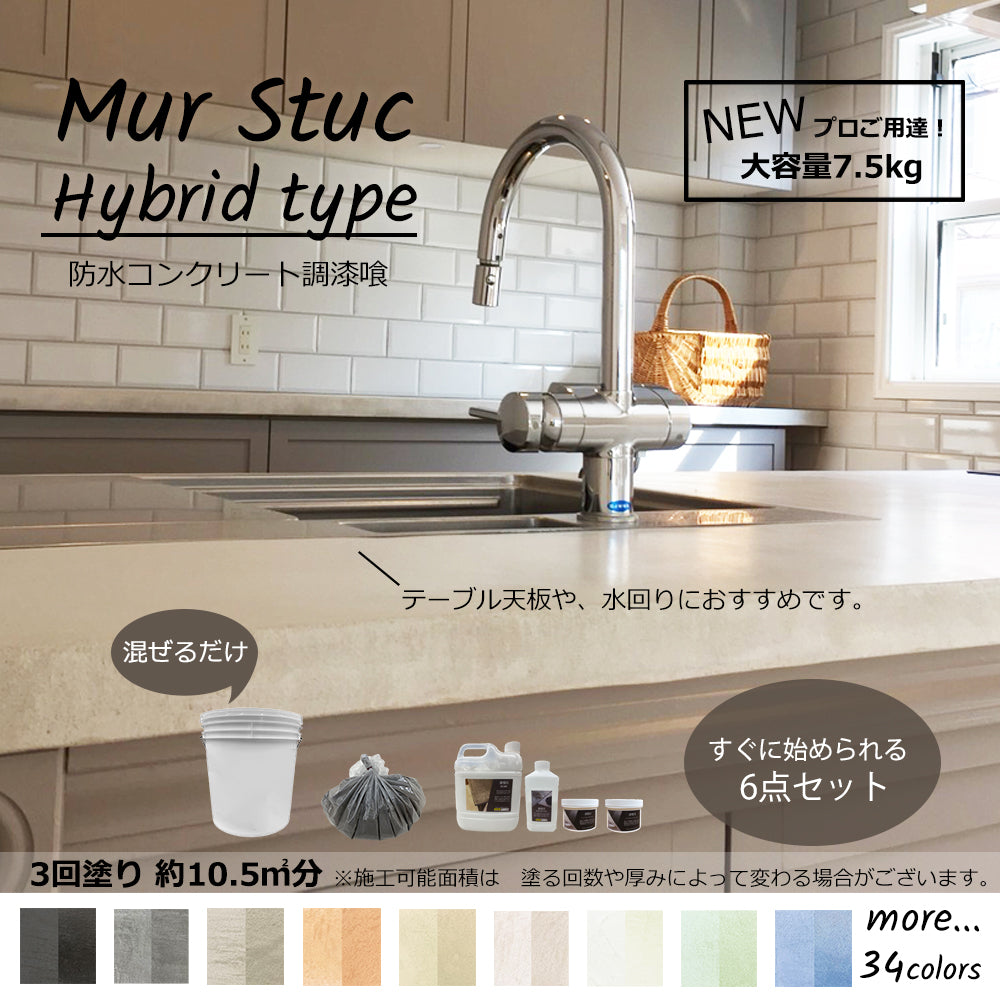Mur Stuc Hybrid type 7.5kgセット