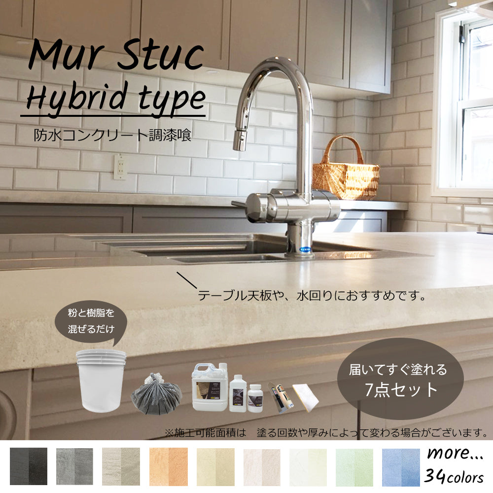 Mur Stuc  Hybrid type 2.5kgセット